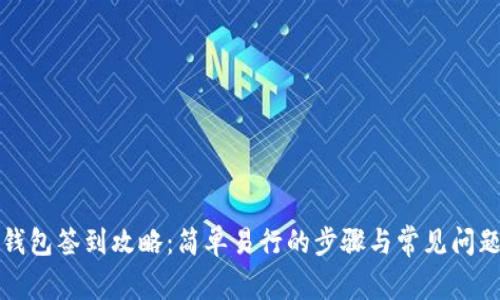 数字钱包签到攻略：简单易行的步骤与常见问题解析