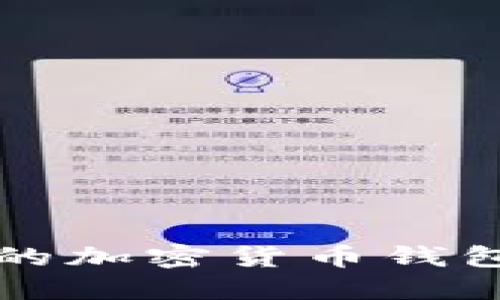 外国人热衷使用的加密货币钱包推荐及使用指南