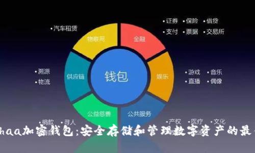 : Cashaa加密钱包：安全存储和管理数字资产的最佳选择