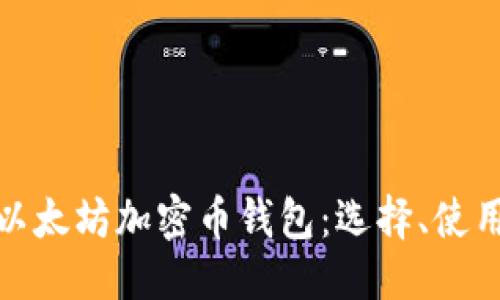 与关键词

全面解析以太坊加密币钱包：选择、使用与安全性
