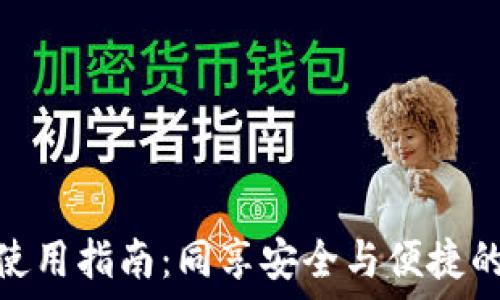  
数字钱包使用指南：同享安全与便捷的支付体验