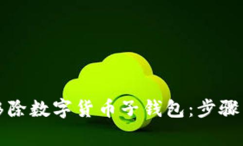 如何安全移除数字货币子钱包：步骤与注意事项