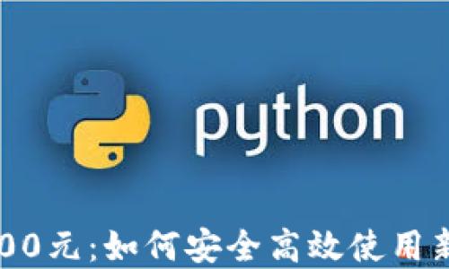 
数字钱包5000元：如何安全高效使用新兴支付工具
