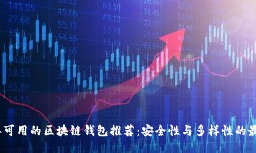 2023年可用的区块链钱包推荐：安全性与多样性的最佳选择