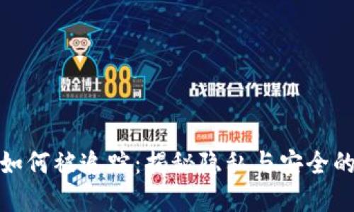 数字钱包如何被追踪：揭秘隐私与安全的双重挑战