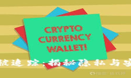数字钱包如何被追踪：揭秘隐私与安全的双重挑战