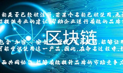 ## 数字钱包名字命名规则

数字钱包的名字是其品牌形象的重要组成部分，有助于用户识别和记忆。以下是一些常见的命名规则和建议：

### 1. 
数字钱包的名称应简短且易于发音，避免使用复杂或难以拼写的词语，以便用户可以快速记住并分享。

### 2. 相关性
名称应该与数字钱包的功能相关联，例如包含“钱包”、“支付”等关键词，以让用户一目了然。

### 3. 创意与独特性
命名应具有独创性，避免与市场上已有品牌混淆，可以运用合成词、音韵的变化等方式创造一个独特的名称。

### 4. 国际化
在全球化的今天，建议选择一个能被不同语言的名称，避免地方性或有文化歧义的词汇。

### 5. 商标注册
命名时还需考虑到商标的注册情况，确保所选名称没有被注册过，避免侵权的法律风险。

### 6. 适应性
名称应具备一定的适应性，能够随着后期可能扩展的服务或功能而不会显得不合适。

## 关键词
数字钱包, 命名规则, 品牌形象, 用户体验/guanjianci

### 相关问题探讨

#### 1. 如何选择合适的数字钱包名称以提升用户体验？
在选择数字钱包名称时，良好的用户体验至关重要。一个且易于发音的名称，可以让用户在需要或与他人分享时毫不费力。同时，与数字钱包功能相关的名称能够直观地向用户传达产品的主要用途。无论是“快钱包”、“安全支付”还是“易交易”，这些名称不仅能吸引用户兴趣，还能增进他们对品牌的信任感。
在命名过程中，可以进行市场调研，了解用户的反馈和意见，寻找跨文化的共鸣，以确保在不同的市场中都能引发积极反响。此外，考虑未来的发展可能性，命名时应避免局限于某一特定功能，以便随着时间的推移，钱包的功能扩展也不会使名称过于狭隘。

#### 2. 数字钱包名称的独创性与品牌识别度有何关系？
独特的名称直接影响品牌的识别度。在竞争激烈的数字钱包市场中，普通且易混淆的名称很容易被遗忘，而独特、创意的名称则能显著提高消费者的记忆力。独创性不仅能够让产品在视觉和听觉上吸引用户的注意，更在于其在用户心中建立的。例如，名字如“比特钱包”或“链上支付”，不仅突出了其行业特性，还能使其在行业内独树一帜。
在打造独创性的同时，还应确保名称与品牌价值相契合。例如，如果品牌注重安全性，则可以在名称中体现这一特质，以增强用户对其信任的感知。通过这些方式，独创的名称能帮助品牌建立起有效的市场定位和长期忠诚度。

#### 3. 如何避免数字钱包命名中的法律纠纷？
在为数字钱包命名时，避免法律纠纷非常重要。首先，进行全面的商标检索是命名过程中的关键一步。应通过国家商标局或在线数据库检查所选名称是否已经被注册。若某个名称已被使用，无论其市场知名度如何，使用这些名称可能会导致法律麻烦和财务损失。
除了商标查询，还应研究行业相关的法规和标准，确保所选名称不违反相关法律，并且不与竞争对手的名称产生混淆。此外，寻求法律顾问的支持能提供专业的建议，帮助企业进行有效的品牌保护，以确保长远的商业运作不受影响。

#### 4. 对于用户接受度，数字钱包名称应如何反映其功能与价值？
数字钱包名称应具备明确的功能呈现与价值传达能力。良好的名称应能在极短的时间内向用户传达使用该钱包的好处和目的。例如，如果名称中包含“加密”、“安全”、“便捷”等关键词，能够让用户在第一次接触时便明白使用该钱包的种种优势。
除了直接的功能描述，名称也可以反映出品牌的核心价值，如消费者信任、隐私保护等。一旦用户对钱包的功能和价值有了清晰的认知，他们更有可能尝试使用这一产品。因此，在命名过程中，结合市场定位、目标受众及核心竞争力，创建一个能有效传达价值的名称是至关重要的。

以上内容全面涵盖了数字钱包命名规则、提升用户体验的方法、品牌识别度的重要性、法律风险的规避以及名称与用户功能接受度的关系。这些方面共同协作，能够有效提升品牌的市场竞争力。
