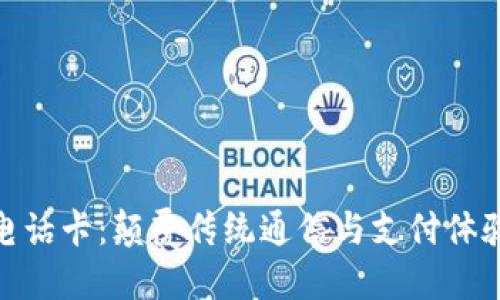 : 数字钱包电话卡：颠覆传统通信与支付体验的全新选择
