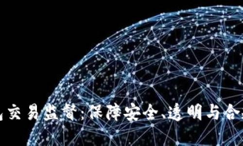 数字钱包交易监督：保障安全、透明与合规的未来