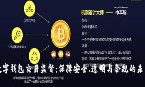 数字钱包交易监督：保障安全、透明与合规的未来