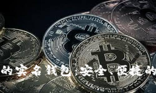 数字人民币的实名钱包：安全、便捷的支付新方式