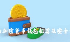最可靠的加密货币钱包推