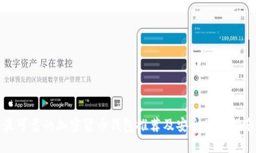 最可靠的加密货币钱包推荐及安全使用指南