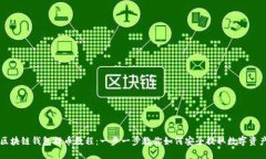 区块链钱包提币教程：一步一步教你如何安全提