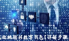 如何安全高效地转移数字钱包？详解步骤与注意