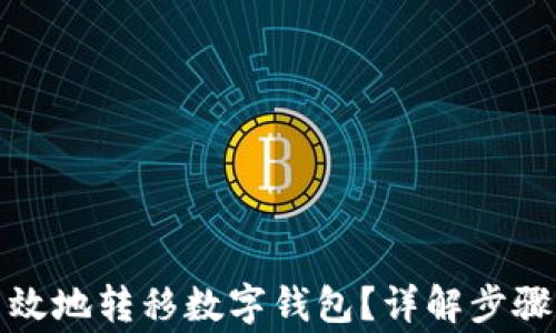 
如何安全高效地转移数字钱包？详解步骤与注意事项