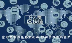 建行数字钱包存款攻略：轻松管理您的资产