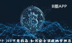 数字钱包APP iOS下载指南：如何安全便捷地管理您