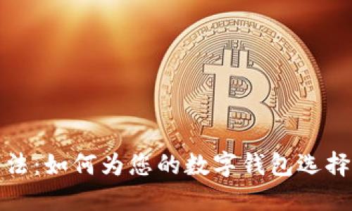 数字钱包名字命名法：如何为您的数字钱包选择一个吸引人的名字