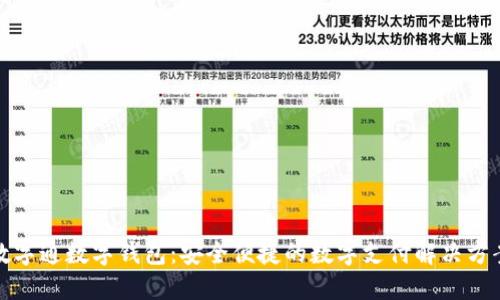 数字通数字钱包：安全便捷的数字支付解决方案