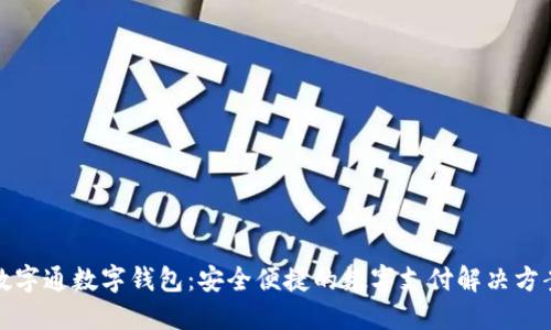 数字通数字钱包：安全便捷的数字支付解决方案