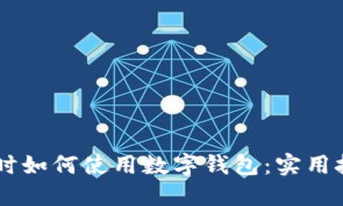 手机没电时如何使用数字钱包：实用技巧与方法