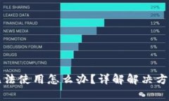 区块链钱包无法使用怎么办？详解解决方案及注