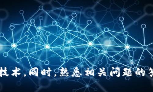   区块链钱包的钱怎么用：全面指南与实用技巧 / 
 guanjianci 区块链钱包, 加密货币, 钱包使用, 财务管理 /guanjianci 

区块链技术和加密货币近几年在全球范围内取得了巨大的关注，区块链钱包作为参与这个生态系统的重要工具，越来越多的人开始使用它们。无论你是新手还是有经验的投资者，了解区块链钱包的使用方式都是至关重要的。本文将深入探讨区块链钱包中的资金如何使用，包括基本操作、交易、转账、资金管理和安全保护等多个方面。

区块链钱包的基本概念
区块链钱包是用于存储、管理和交易加密货币的工具。与传统银行账户不同，区块链钱包并不存储货币本身，而是记录在区块链上的资产拥有权和交易记录。用户通过钱包的私钥和公钥来进行安全的交易和资产管理。

通常，区块链钱包分为热钱包和冷钱包。热钱包是连接互联网的钱包，方便用户进行日常交易和操作，但也面临更高的安全风险；冷钱包是脱机钱包，适合长期保存资产，相对安全但使用上不够便捷。

如何创建区块链钱包
创建一个区块链钱包非常简单，用户可以选择多种方式进行。首先，可以选择下载一个钱包应用程序，例如Trust Wallet、Coinbase Wallet等，或者创建一个在线钱包（例如Binance或Coinbase上的钱包功能）。选择时，建议务必确认钱包的信誉和用户评价。

完成下载或在线注册后，用户通常需要创建一个强密码并保存私钥。私钥是保护资金的关键，建议不要将其暴露给任何第三方，也不要保存在网上。许多钱包还提供助记词功能，用于恢复钱包，因此用户要妥善记录，并妥善保管。

使用区块链钱包进行交易
一旦创建了钱包，用户便可以使用它来进行不同类型的交易。首先，用户可以将资金充值到区块链钱包，即使是从银行卡或其他加密钱包转账。具体操作过程一般如下：

ol
    li找到您所用钱包界面的“接收”功能。/li
    li获取您的钱包地址，通常是一个字母和数字的组合。/li
    li使用其他钱包或平台进行转账时，输入这个地址。/li
    li确认转账并等待交易完成。/li
/ol

用户还可以利用钱包进行各种交易，包括购买商品、投资、交易加密货币等。在进行交易之前，需确保您的钱包余额充足。

如何管理区块链钱包中的资金
有效管理区块链钱包中的资金对每位用户而言都是非常重要的。首先，建议定期访问钱包并检查账目、交易记录及余额。通过这种方式，用户可以及时发现异常交易并进行防范。此外，用户应当合理分配自己的资产，不要将所有资金集中在一个钱包中。

在进行交易时，用户也应考虑是否需要使用多签名钱包，特别是在处理大量资金时。多签名钱包需要多个密钥才能进行交易，这提高了安全性。同时，用户还应经常更新自己的安全措施，包括验证二次身份、使用更强的密码等。

区块链钱包的安全性
保护你的钱包安全至关重要。首先，定期备份你的钱包，保存助记词和私钥在多个安全的位置。此外，使用强密码并启用两步验证，可以最大限度地降低被黑客攻击的风险。有些用户选择冷钱包作为长期投资的安全方案，因为其不连接互联网，极大降低了在线盗窃的风险。

在选择钱包时，还应该考虑其开发团队的信誉和背景。知名钱包通常有完善的安全措施和防护系统，它们经常发布安全更新和漏洞修复程序。

相关问题探讨

h4区块链钱包的种类有哪些？/h4
区块链钱包有多种类型，每种钱包都有其特点和适用场景：

ul
    listrong热钱包：/strong适用于频繁交易的用户。由于其方便性和快捷性，热钱包是当前最受欢迎的一种。/li
    listrong冷钱包：/strong适合长期存储资产的用户，安全性高，但只适合偶尔交易使用。/li
    listrong在线钱包：/strong存储在互联网服务器上，便于访问，但安全风险相对较高。/li
    listrong桌面钱包：/strong专为个人电脑设计，用户控制私钥，但设备丢失或遭受病毒攻击可能会导致资金损失。/li
    listrong硬件钱包：/strong是一种专用设备，非常安全，但用户需另行购买。/li
/ul

h4如何选择合适的区块链钱包？/h4
选择合适的区块链钱包时，用户需考虑以下因素：

ul
    listrong安全性：/strong选择安全性能高的钱包是首要考虑，需具备多重安全措施。/li
    listrong用户体验：/strong界面友好，功能设计合理，降低新手使用门槛。/li
    listrong支持币种：/strong不同钱包支持的数字货币不同，确保所选钱包能够支持你所持有的币种。/li
    listrong费用：/strong使用某些钱包时可能会产生交易费用，需对此有所了解。/li
/ul

h4使用区块链钱包进行投资有什么注意事项？/h4
使用区块链钱包进行投资时要特别谨慎。首先，不要轻易相信所谓的“快速致富”项目，区块链和加密货币市场风险较高。其次，减少持有单一币种，尝试多元化投资以分散风险。此外，保持对市场动态的关注，定期调整自己的投资组合。

h4如何提高区块链钱包的安全性？/h4
提高区块链钱包安全性的途径有很多，主要包括以下几个方面：

ul
    listrong定期备份：/strong定期备份私钥和助记词，并将其储存在不同的安全位置。/li
    listrong启用多种身份验证：/strong采取多重验证来保护账户安全，防止单点突破。/li
    listrong监控账户活动：/strong定期查看交易记录，及时发现并处理异常情况。/li
    listrong选择知名钱包：/strong尽量选择口碑好、功能强大的钱包，以确保其安全性。/li
/ul

总结
区块链钱包是加密货币投资者和用户跟踪和管理其资产的重要工具。通过了解区块链钱包的基本概念、使用方式和安全建议，用户可以更好地利用这一技术。同时，熟悉相关问题的答复，能让用户在使用钱包的过程中更为从容。希望本文能为每位打算使用区块链钱包的用户提供帮助。