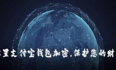 如何设置支付宝钱包加密，保护您的财产安全