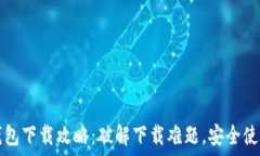  开放区块链钱包下载攻略：破解下载难题，安全