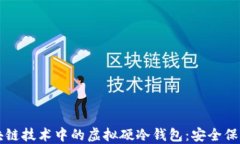 深入探索区块链技术中的