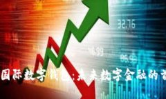 DCFP级超级国际数字钱包：