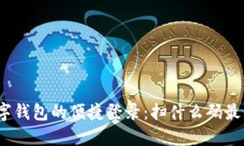 : 数字钱包的便捷登录：扫什么码最省心？