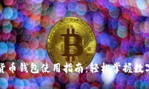 上海数字货币钱包使用指南：轻松掌握数字货币管理