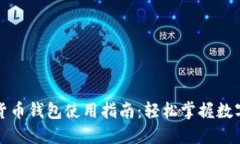 上海数字货币钱包使用指南：轻松掌握数字货币