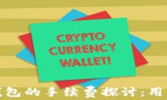 微信转数字钱包的手续费