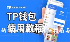 区块链钱包里的钱如何提