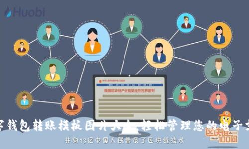 数字钱包转账模板图片大全：轻松管理您的电子支付