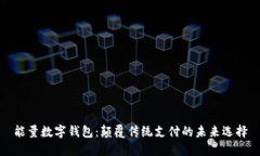 能量数字钱包：颠覆传统