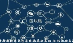揭开成都数字钱包套路骗