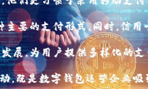   
baioti全面解析数字钱包的优势与应用：发放200元的真实案例/baioti

关键词：  
数字钱包, 发放200元, 电子支付, 金融科技/guanjianci

在当今数字经济迅猛发展的时代，数字钱包作为一种新兴的支付工具，以其便捷、安全的特点，逐渐成为人们日常生活中不可或缺的一部分。最近，有关数字钱包发放200元的消息引起了广泛关注，本文将深入剖析数字钱包的优势、实际应用，以及此次发放事件的意义。

数字钱包的基本概念
数字钱包是一种用于储存用户支付信息的电子设备或在线应用程序，主要功能包括保存信用卡、借记卡信息，进行线上支付、转账、收款等。在数字经济日益发展背景下，数字钱包的使用频率持续攀升，成为许多年轻人和企业主的首选支付工具。

数字钱包的工作原理简单明了：用户将自己的银行卡、信用卡等支付信息存储在数字钱包中，通过手机或其他设备进行支付，无需使用实物现金或实体卡片。这一模式在提升支付速度、降低交易成本的同时，也极大地方便了用户的生活。

数字钱包的优势
1. 方便快捷：数字钱包的最大优势是用户可以在任何时间、任何地点进行支付。无论是在线购买商品，还是在超市、餐厅中进行付款，用户只需打开手机应用程序，便可完成支付。

2. 安全性高：数字钱包通常采用加密技术和多重身份验证手段，确保用户的支付信息和资金安全。此外，很多数字钱包还提供了防欺诈监测机制，可以及时捕捉到可疑交易。

3. 便于管理：用户可以通过数字钱包对消费记录进行全面管理，随时查看每一笔交易的详细信息。例如，用户可以一目了然地掌握自己的消费习惯，合理安排财务，有效控制支出。

4. 多种支付方式：现代数字钱包不仅支持信用卡和借记卡支付，还可与银行账户、电子货币（如比特币）相连接，用户可以根据需要灵活选择。此外，很多数字钱包还与商家合作，提供优惠、折扣等促销活动。

发放200元的数字钱包事件解析
最近，一项关于数字钱包发放200元的活动引起了公众的高度关注。此次活动不仅是数字钱包运营商为了吸引更多用户而推出的促销措施，同时也反映了数字货币的应用潜力。

该事件可以从几个方面进行分析：
首先，这种发放活动很大程度上是为了增加用户注册和使用数字钱包的动力。通过赠送200元，用户可以更直观地感受数字钱包的便利，进而提高其使用率。

其次，这一活动也可能是运营商在市场竞争中寻求突破的一种方式。在众多竞争者中，如何能够吸引用户成为关键，而200元的直接奖励无疑是一个非常有效的手段。

最后，从用户的角度来看，获得200元的数字钱包无疑是一种经济利益的体现，同时也激励了用户尝试新技术、新产品，推动了金融科技的普及。

问题讨论

1. 数字钱包的安全性如何保障？
数字钱包的安全性是用户在使用过程中最为关心的问题之一。为了保障用户的资金安全，数字钱包运营商通常会采取多种措施：

首先，多重身份验证是基本的安全保障措施。用户在进行支付或转账时，往往需要通过手机短信、电子邮件或其他方式接收验证码。这一道程序有效地阻止了未授权的交易，提升了账户的安全性。

其次，加密技术在数字钱包中扮演者至关重要的角色。用户的支付信息和资金交易会经过高强度的加密，只有经过授权的用户才能解密和查看这些信息，从而防止黑客的攻击和数据泄露。

除了这些技术手段，数字钱包的运营商还需要不断监控交易行为，利用人工智能技术对可疑交易进行实时监测。一旦发现异常情况，及时对账户进行冻结，确保用户的财产安全。

最后，用户在使用数字钱包的过程中，也应采取安全措施。如定期更改密码，不随意分享账号信息，保障个人信息的隐私。

2. 数字钱包的使用场景有哪些？
数字钱包的应用领域相当广泛，涉及到生活的方方面面：

首先，在购物方面，数字钱包可以方便大家在线购物。无论是电商平台下单还是线下商店付款，使用数字钱包都能提高交易的便利性。此外，许多消费者会利用数字钱包享受商家的优惠活动，提高购的性价比。

其次，在社交场合，数字钱包也被广泛应用。用户可以轻松在朋友间进行现金转账，或者支付聚餐费用。社交场合的数字钱包支付使得结算变得更加简单高效，减少了传统现金交易中可能产生的奇怪尴尬。

再者，在企业之间的业务交易中，数字钱包也展现了卓越的便利性。企业通过数字钱包进行跨地区、跨国转账，速度快，费用低，符合慢慢国际化的商业需求。

3. 与传统支付手段相比，数字钱包的优势何在？
相较于传统的支付方式，数字钱包具有无可比拟的优势：

首先，数字钱包可以实现快速支付。用户只需轻松点击手机应用，便可完成支付；而传统支付方式往往需要等待更长时间，比如刷卡、找零等。

其次，数字钱包具有更高的安全性。数字钱包通过加密和安全协议保护用户的信息，而传统支付可能会遭遇银行卡信息泄露、盗刷等风险。

此外，数字钱包的便捷性同样无法忽视。用户只需携带一部手机，便能完成所有支付，而传统支付往往需要携带现金、银行卡。尤其是在疫情之后，更多的人倾向于无接触支付，从而推动了数字钱包的普及。

4. 数字钱包会取代现金和信用卡吗？
对于数字钱包是否会取代现金和信用卡这一问题，业内人士的看法各不相同：

一些专家指出，随着技术的发展和市场的变化，数字钱包在未来有可能取代部分现金和信用卡的使用。尤其是年轻一代，他们更习惯于采用移动支付工具，无论是线上消费还是线下支付。

然而，现金和信用卡的作用仍然不可忽视。在一些特定的退休人群、低收入家庭或者地方支付的环境中，现金依然是一种主要的支付形式。同时，信用卡所提供的短期借贷、消费积分等特性，在某种程度上是数字钱包所无法替代的。

综上所述，数字钱包虽然在不断普及和发展，但取代现金和信用卡并非一朝一夕的事，它们将在未来的支付生态中协同发展，为用户提供多样化的支付选择。

总结而言，数字钱包的崛起是数字经济发展的一部分，它将继续为我们带来更为便捷的支付体验。此次发放200元的活动，既是数字钱包运营企业吸引用户的策略，也是推动这一金融科技普及的有效手段。随着数字钱包的逐渐普及，未来的支付方式将越来越灵活多样。
