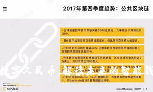 : 数字人民币：解读未来的智能钱包