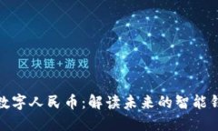 : 数字人民币：解读未来的