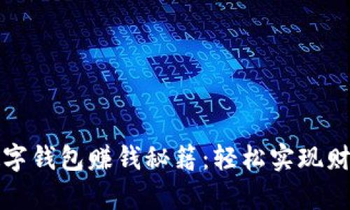 华为数字钱包赚钱秘籍：轻松实现财富增值
