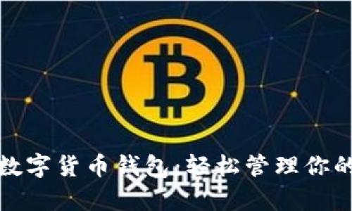 最简单的数字货币钱包：轻松管理你的虚拟资产