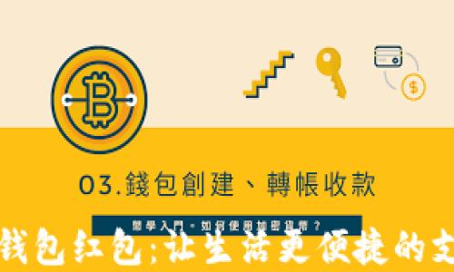 
温州数字钱包红包：让生活更便捷的支付新方式