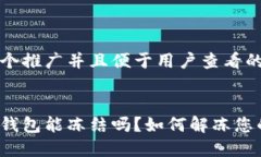 思考一个推广并且便于用户查看的优秀区块链钱