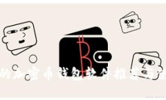 最安全的加密币钱包软件推荐与使用指南