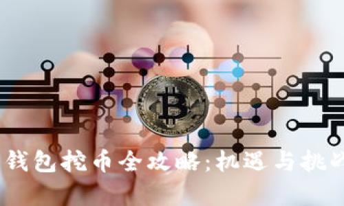 : 2019年数字钱包挖币全攻略：机遇与挑战并存的新时代