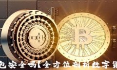 购买数字币钱包安全吗？全方位剖析数字货币钱